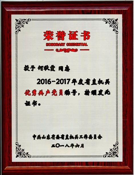 何秋霞2016-2017年度省直机关优秀共产党员1.jpg